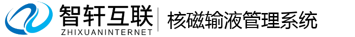 核磁输液管理系统