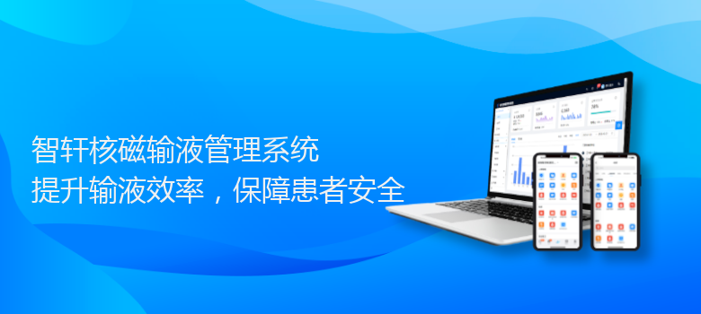 核磁输液管理系统